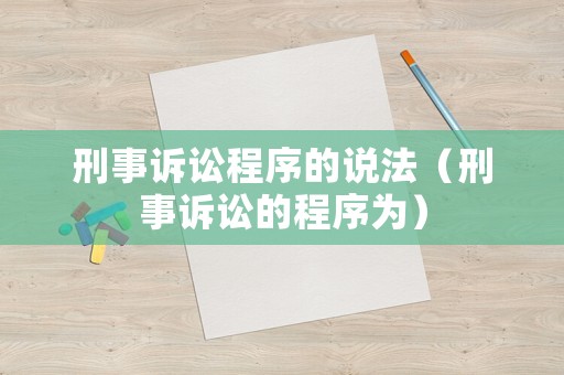 刑事訴訟程序的說(shuō)法（刑事訴訟的程序?yàn)椋? title=