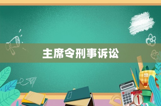 主席令刑事訴訟