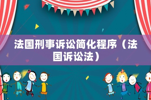 法國刑事訴訟簡化程序（法國訴訟法）
