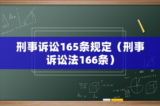 刑事訴訟165條規(guī)定（刑事訴訟法166條）