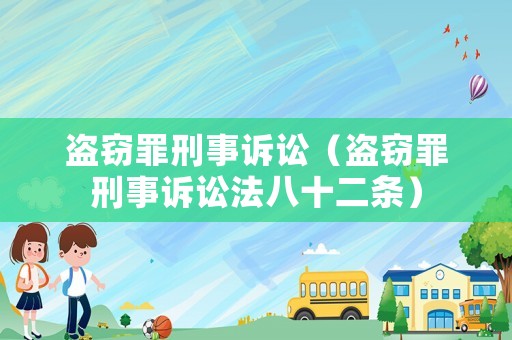 盜竊罪刑事訴訟（盜竊罪刑事訴訟法八十二條）