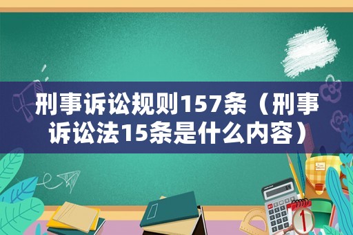 刑事訴訟規(guī)則157條（刑事訴訟法15條是什么內(nèi)容）