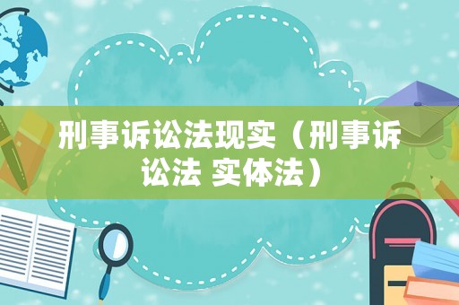 刑事訴訟法現(xiàn)實(shí)（刑事訴訟法 實(shí)體法）