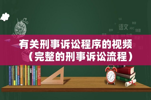 有關(guān)刑事訴訟程序的視頻（完整的刑事訴訟流程）