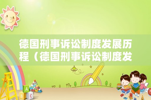 德國(guó)刑事訴訟制度發(fā)展歷程（德國(guó)刑事訴訟制度發(fā)展歷程簡(jiǎn)述）