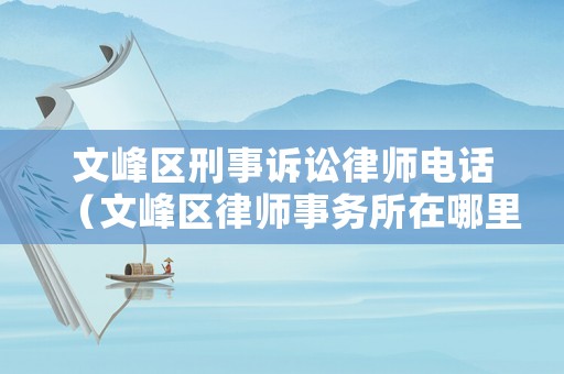 文峰區(qū)刑事訴訟律師電話(huà)（文峰區(qū)律師事務(wù)所在哪里）