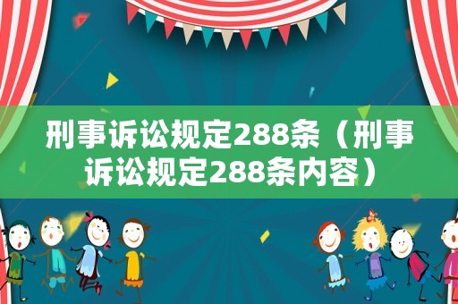刑事訴訟規(guī)定288條（刑事訴訟規(guī)定288條內(nèi)容）