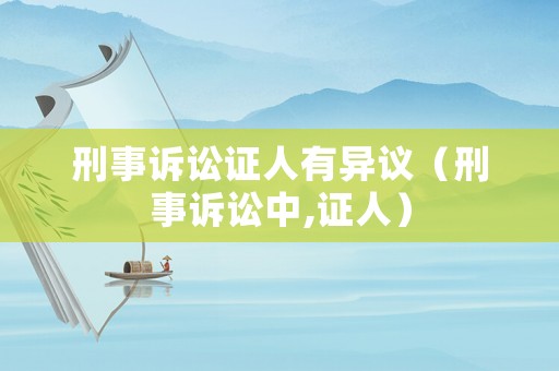 刑事訴訟證人有異議（刑事訴訟中,證人）