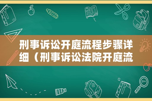 刑事訴訟開庭流程步驟詳細(xì)（刑事訴訟法院開庭流程）