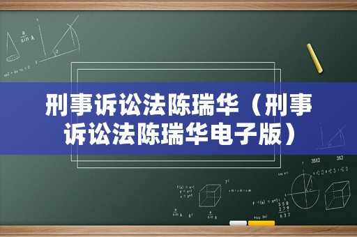 刑事訴訟法陳瑞華（刑事訴訟法陳瑞華電子版）
