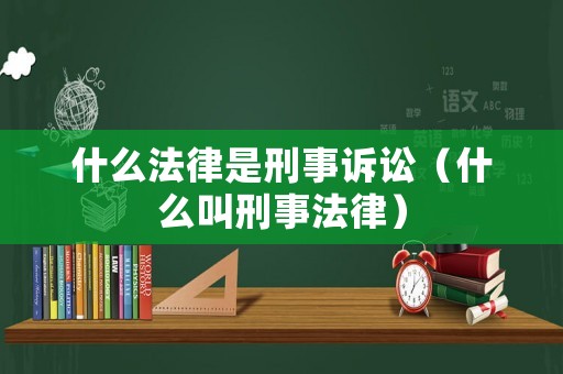 什么法律是刑事訴訟（什么叫刑事法律）