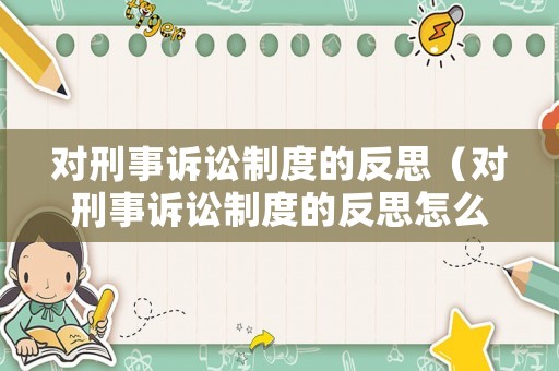 對(duì)刑事訴訟制度的反思（對(duì)刑事訴訟制度的反思怎么寫(xiě)）