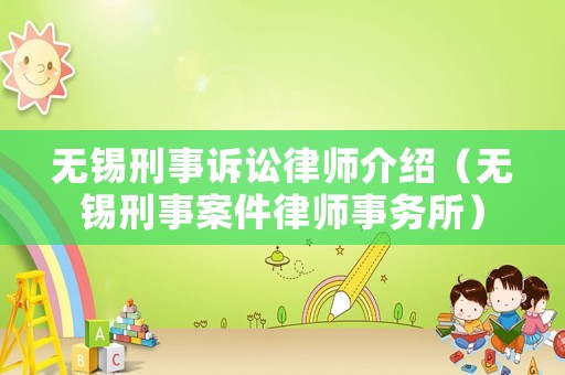 無錫刑事訴訟律師介紹（無錫刑事案件律師事務(wù)所）