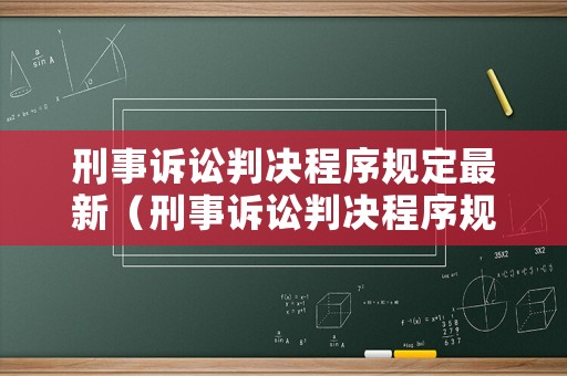刑事訴訟判決程序規(guī)定最新（刑事訴訟判決程序規(guī)定最新版）