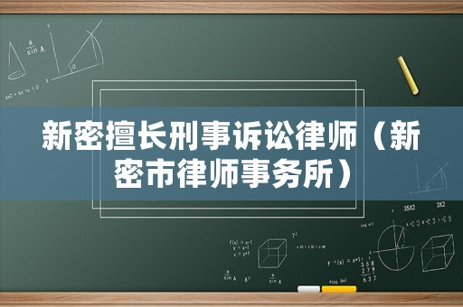 新密擅長(zhǎng)刑事訴訟律師（新密市律師事務(wù)所）