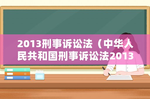 2013刑事訴訟法（中華人民共和國(guó)刑事訴訟法2013年）