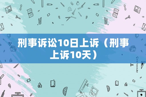 刑事訴訟10日上訴（刑事上訴10天）