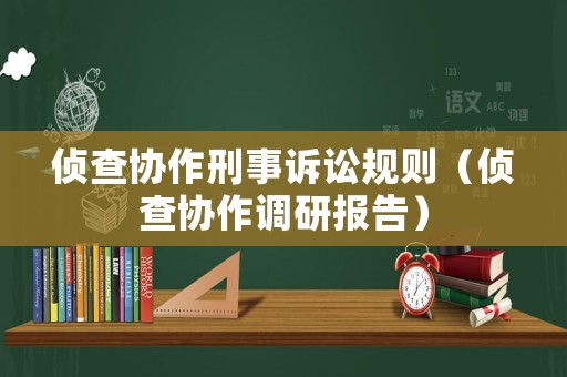 偵查協(xié)作刑事訴訟規(guī)則（偵查協(xié)作調(diào)研報告）