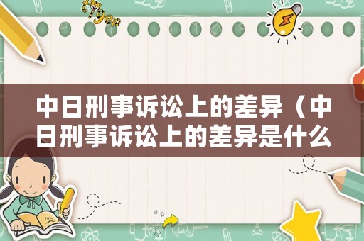 中日刑事訴訟上的差異（中日刑事訴訟上的差異是什么）