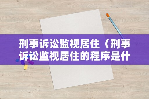 刑事訴訟監(jiān)視居住（刑事訴訟監(jiān)視居住的程序是什么）
