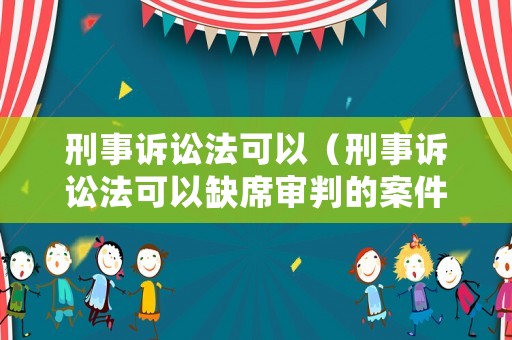 刑事訴訟法可以（刑事訴訟法可以缺席審判的案件）