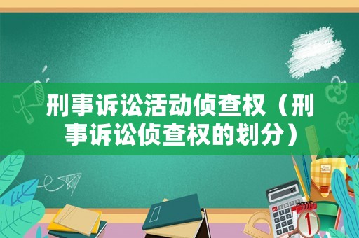 刑事訴訟活動偵查權(quán)（刑事訴訟偵查權(quán)的劃分）