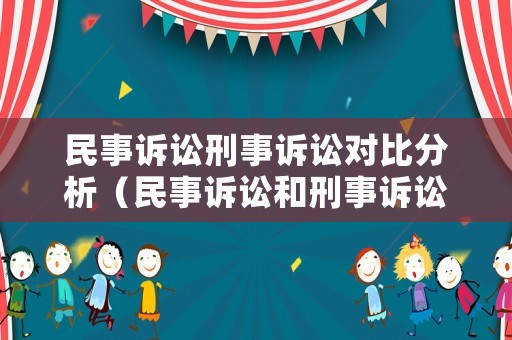民事訴訟刑事訴訟對比分析（民事訴訟和刑事訴訟是矛盾關(guān)系嗎）