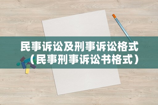 民事訴訟及刑事訴訟格式（民事刑事訴訟書格式）