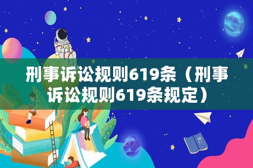 刑事訴訟規(guī)則619條（刑事訴訟規(guī)則619條規(guī)定）