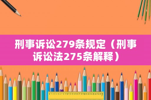 刑事訴訟279條規(guī)定（刑事訴訟法275條解釋）