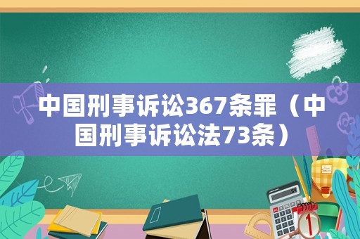 中國刑事訴訟367條罪（中國刑事訴訟法73條）
