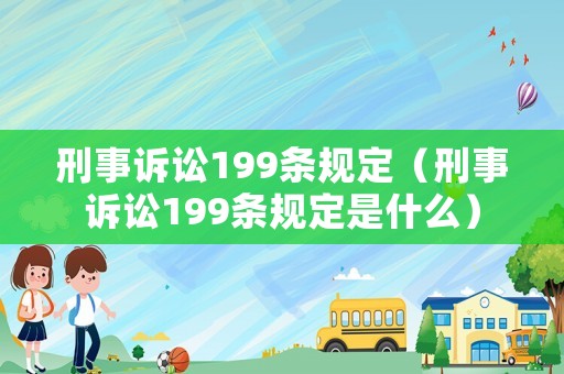 刑事訴訟199條規(guī)定（刑事訴訟199條規(guī)定是什么）