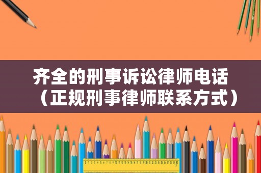 齊全的刑事訴訟律師電話（正規(guī)刑事律師聯(lián)系方式）