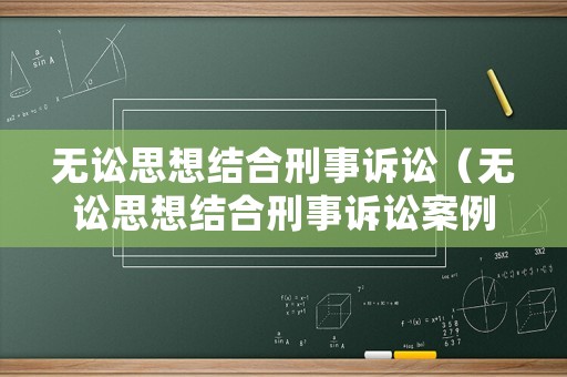 無(wú)訟思想結(jié)合刑事訴訟（無(wú)訟思想結(jié)合刑事訴訟案例）