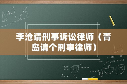 李滄請刑事訴訟律師（青島請個刑事律師）