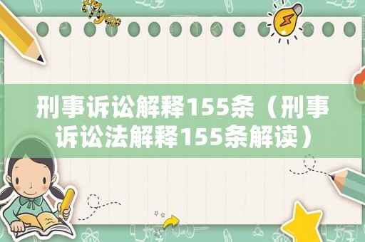 刑事訴訟解釋155條（刑事訴訟法解釋155條解讀）