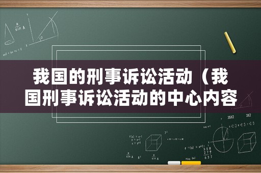 我國的刑事訴訟活動（我國刑事訴訟活動的中心內(nèi)容是）