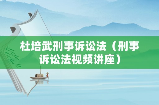 杜培武刑事訴訟法（刑事訴訟法視頻講座）