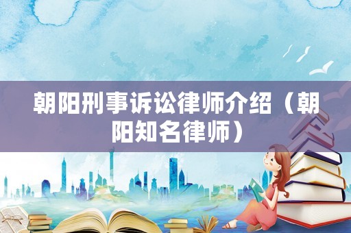 朝陽刑事訴訟律師介紹（朝陽知名律師）