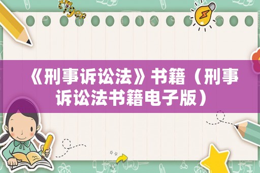《刑事訴訟法》書籍（刑事訴訟法書籍電子版）