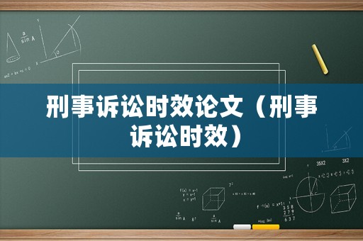 刑事訴訟時效論文（刑事 訴訟時效）