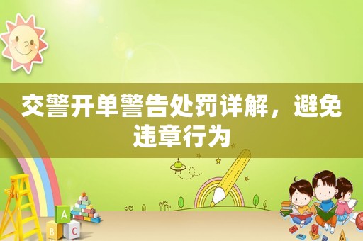 交警開(kāi)單警告處罰詳解，避免違章行為