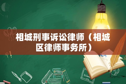 相城刑事訴訟律師（相城區(qū)律師事務(wù)所）