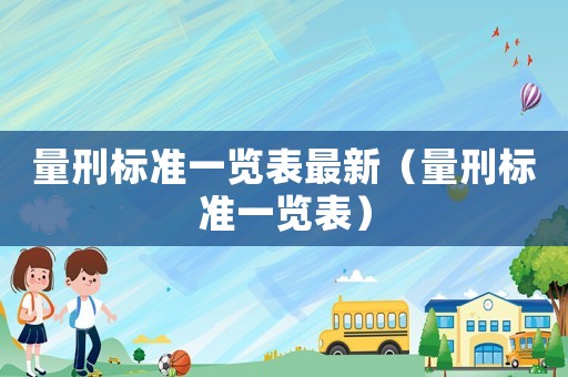量刑標(biāo)準(zhǔn)一覽表最新（量刑標(biāo)準(zhǔn)一覽表）
