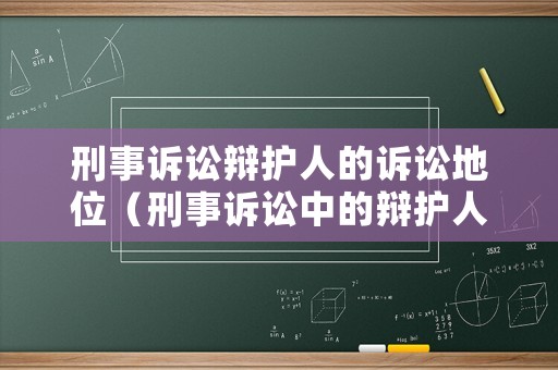 刑事訴訟辯護(hù)人的訴訟地位（刑事訴訟中的辯護(hù)人）