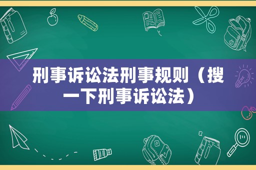 刑事訴訟法刑事規(guī)則（搜一下刑事訴訟法）
