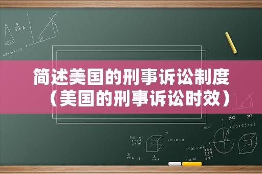 簡(jiǎn)述美國的刑事訴訟制度（美國的刑事訴訟時(shí)效）