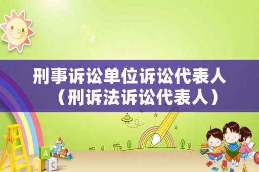 刑事訴訟單位訴訟代表人（刑訴法訴訟代表人）