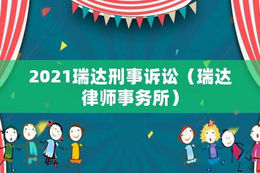 2021瑞達刑事訴訟（瑞達律師事務所）