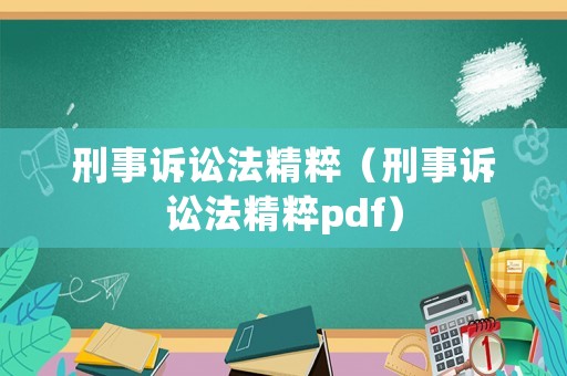 刑事訴訟法精粹（刑事訴訟法精粹pdf）